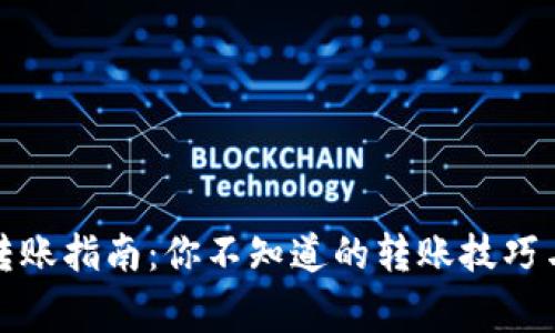 数字货币转账指南：你不知道的转账技巧与注意事项