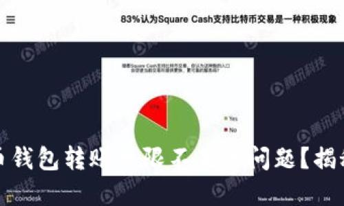 如何解决虚拟币钱包转账权限不足的问题？揭秘你的安全隐忧