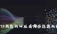 你知道TP钱包的旧版有哪些