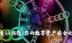 探索OK钱包：你的数字资产