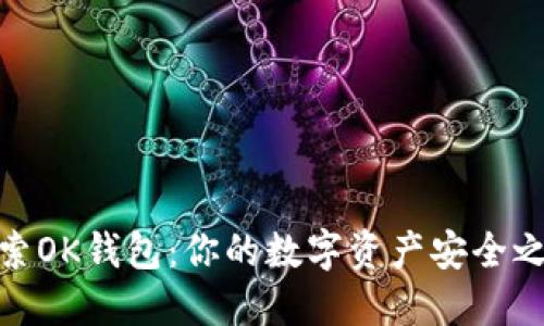 探索OK钱包：你的数字资产安全之旅