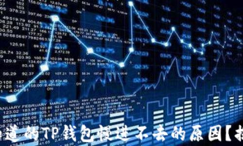 
你还不知道的TP钱包慢进不去的原因？揭开真相！