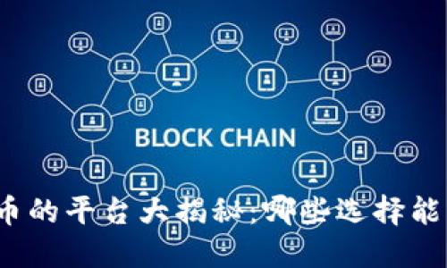 炒比特币的平台大揭秘：哪些选择能带你飞？