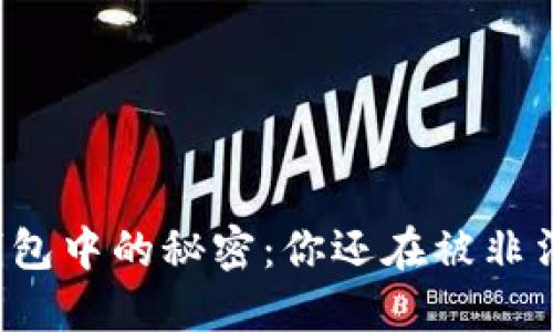 区块链钱包中的秘密：你还在被非法欺骗吗？