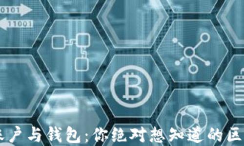 
区块链账户与钱包：你绝对想知道的区别与联系