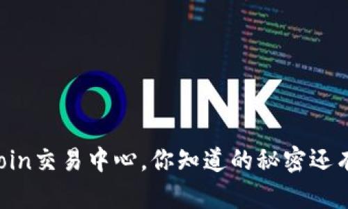 在OKCoin交易中心，你知道的秘密还有多少？