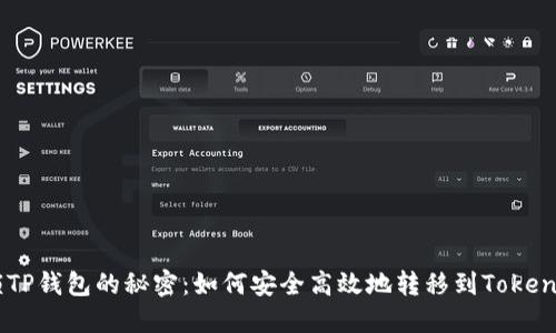 解锁TP钱包的秘密：如何安全高效地转移到Token.im？