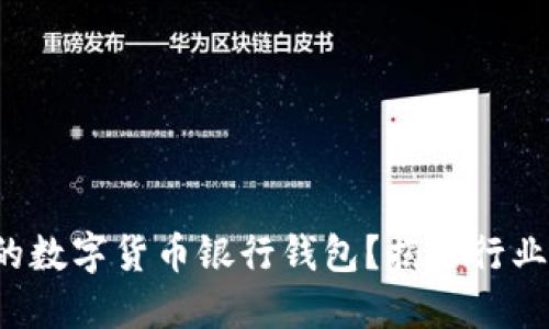 如何选择适合自己的数字货币银行钱包？揭示行业内鲜为人知的秘密！