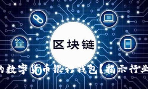 如何选择适合自己的数字货币银行钱包？揭示行业内鲜为人知的秘密！