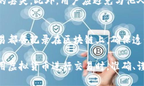 虚拟币钱包地址是指特定的字母和数字组合，用于在区块链网络上接收、存储和发送加密货币（如比特币、以太坊等）。简而言之，虚拟币钱包地址就像是银行账户号码，但它存在于数字货币的世界里。

以下是关于虚拟币钱包地址的一些关键要点：

### 1. 钱包地址的构成
虚拟币钱包地址通常由一串字母和数字组合而成，长度一般在26到35个字符之间。不同种类的虚拟币有各自不同的地址格式，例如比特币的地址以“1”、“3”或“bc1”开头，而以太坊的地址则以“0x”开头。

### 2. 钱包的类型
虚拟币钱包可以分为不同类型，包括热钱包（在线钱包）和冷钱包（离线钱包）。热钱包适合频繁交易，而冷钱包更适合长期存储，因为它们不直接连接网络。

### 3. 使用钱包地址的注意事项
使用虚拟币钱包地址时，务必要确保地址的准确性。一个字符的错误都可能导致资产的丢失。此外，用户应避免与他人共享私钥（与钱包地址配对的秘密信息），因为这可能导致钱包被盗。

### 4. 钱包地址的用途
用户可以将钱包地址用于接收加密货币付款，或者向其他钱包发送加密货币。每笔交易都会记录在区块链上，确保透明性和不可篡改性。

通过以上的定义和要点，我们可以清晰地理解虚拟币钱包地址的意义及重要性。在使用虚拟货币进行交易时，准确、谨慎地使用钱包地址是保护自己资产的关键。