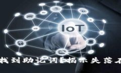 如何在TP钱包中找到助记词