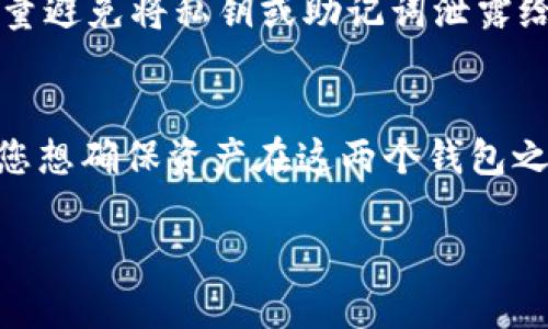 在数字货币和区块链技术中，钱包的兼容性是一个重要话题。根据您的问题，以下是对TP钱包和BK钱包是否通用的一些分析。

### TP钱包和BK钱包的概述

#### TP钱包
TP钱包是一种流行的区块链钱包，支持多种数字资产的存储和交易。它通常具有用户友好的界面，并提供安全性和便利性的各种功能。

#### BK钱包
BK钱包是另一种数字货币钱包，可能专注于特定的币种或交易所。它的功能、用户界面和安全性亦有其独特的表现。

### 钱包的通用性
1. **同一链上的资产**：如果TP钱包和BK钱包都支持某些相同的区块链，比如以太坊（Ethereum），那么它们理论上能够互通。例如，如果你在TP钱包中存储了以太币（ETH），你可以将其发送到BK钱包。

2. **资产种类**：如果两者均支持相同的资产类型（例如ERC20代币），那么这些资产可以在两者之间转移。

3. **私钥和助记词**：用户通常可以通过私钥或助记词恢复他们的钱包。如果您在TP钱包中生成了一个助记词，理论上可以在BK钱包中导入并访问相同的资产，但这并不总是安全的做法。

4. **跨链转账**：如果TP钱包和BK钱包不在同一个区块链上，直接转账可能不具备通用性。在这种情况下，您可能需要使用去中心化交易所（DEX）或其他工具进行资产兑换。

### 安全性考量
在不同钱包之间转账时，务必关注安全性。确保使用官方渠道下载钱包应用程序，并尽量避免将私钥或助记词泄露给他人。

### 结论
总的来说，TP钱包和BK钱包的通用性主要取决于支持的区块链类型和资产种类。如果您想确保资产在这两个钱包之间的可转移性，建议查看各自的官方网站或用户文档，以获得最新的信息和支持列表。

如果您有其他问题或需要更多信息，欢迎您继续提问！