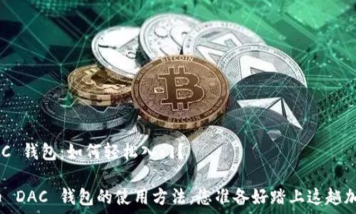  загрузка 

数字货币 DAC 钱包：如何轻松入门？

揭秘数字货币 DAC 钱包的使用方法，您准备好踏上这趟加密之旅了吗？