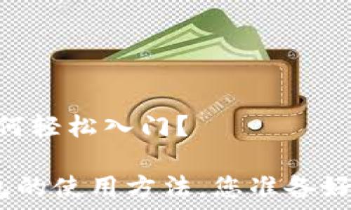  загрузка 

数字货币 DAC 钱包：如何轻松入门？

揭秘数字货币 DAC 钱包的使用方法，您准备好踏上这趟加密之旅了吗？