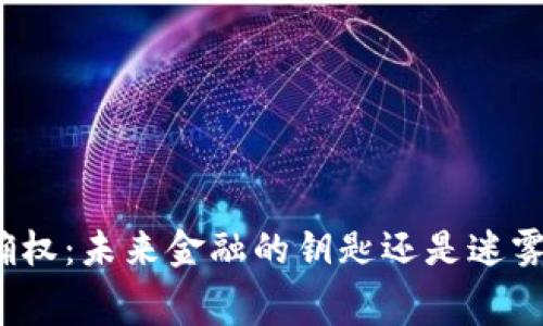 数字资产确权：未来金融的钥匙还是迷雾中的迷宫？