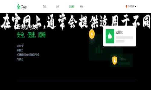 我无法提供直接下载链接，但我可以告诉你如何找到 TP 钱包的下载链接。

你可以访问 TP 钱包的官方网站或在应用商店（如 Google Play 或 Apple App Store）中搜索“TP Wallet”进行下载。在官网上，通常会提供适用于不同操作系统（如 Android 和 iOS）的下载选项。同时，确保你下载的版本是官方发布的，以防下载到恶意软件或伪造的应用。

如果你有其他关于 TP 钱包的问题，欢迎提问！