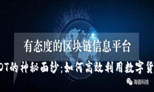 USDT的神秘面纱：如何高效利用数字货币？