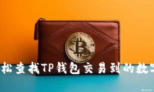 如何轻松查找TP钱包交易到的数字货币？