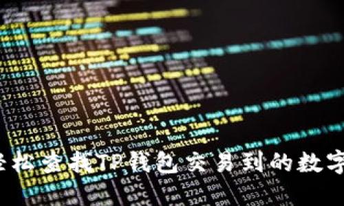 如何轻松查找TP钱包交易到的数字货币？