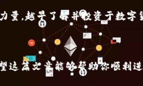 bisang如何在TP钱包轻松购买TRX？一步步带你走进数字资产的世界！/bisang  
TP钱包, 购买TRX, 数字货币, 钱包使用指南/guanjianci  

### 大纲

#### 一、引言
- 数字资产的兴起
- TRX的定义及其重要性
- 购买TRX的目的与意义

#### 二、选择TP钱包
- TP钱包简介
- TP钱包的优点
- 如何下载与安装TP钱包

#### 三、注册与设置TP钱包
- 创建新钱包的步骤
- 备份助记词的重要性
- 完成设置后的界面介绍

#### 四、充值法币与数字货币
- 如何将法币充值进TP钱包
- 数字货币的充值方式
- 常见问题解答

#### 五、购买TRX的具体步骤
- 选择“购买”功能
- 输入购买金额与相关信息
- 确认交易并生成订单
- 交易成功后的查看与管理

#### 六、如何安全地管理和存储TRX
- 钱包的安全设置
- 了解TRX的存储与使用
- 如何顺利进行转账和交易

#### 七、总结与未来展望
- 回顾内容
- 数字货币的未来与个人投资决策
- 鼓励读者积极了解和参与数字货币市场

---

### 一、引言

在这个数字化飞速发展的时代，所有的资产都在不断向数字化转型。无论是投资、交易还是存储，数字货币已经成为了现代经济中不可或缺的一部分。TRON（TRX）作为一种备受瞩目的区块链平台，不仅在技术上具有革命性，更是在金融生态中占据了一席之地。

购买TRX并不复杂，但需要了解相应的钱包操作与市场动态。在这篇文章中，我们将详细解读如何在TP钱包中轻松购买TRX，带你一步步走进这个充满机会的新兴市场。

### 二、选择TP钱包

1. TP钱包简介

TP钱包，作为一种流行的加密货币钱包，提供了用户友好的界面与安全的存储选项。想象一下，你的TP钱包就像你的电子银行，既可以存放“现金”，也可以进行在线交易，非常便捷。

2. TP钱包的优点

TP钱包不仅支持多种数字资产的存储和管理，还具有高度的安全性和隐私保护。就像一个层层防护的堡垒，确保你的资产不受外界威胁。

3. 如何下载与安装TP钱包

你可以在各大应用商店下载TP钱包，安装过程简单迅速。当你点击“安装”按钮时，可以期待体验一个充满可能性的数字资产世界。

### 三、注册与设置TP钱包

1. 创建新钱包的步骤

在安装完TP钱包后，你需要创建一个新钱包。想象一下，你正在打开一扇通往数字财富的大门，只需填写相关信息，设置一个强密码，便能进入。

2. 备份助记词的重要性

系统会提供一组助记词，相当于你钱包的“钥匙”。没有这把钥匙，即使你拥有美丽的房子（资产），也无法进入。这时候，你需要将其妥善保管，以防丢失。

3. 完成设置后的界面介绍

设置完成后，你会看到TP钱包的首页，各种功能应有尽有。就像一条繁华的商业街，等待你去探索与发现。

### 四、充值法币与数字货币

1. 如何将法币充值进TP钱包

在TP钱包中，你可以通过多种方式充值法币，比如银行卡、支付宝或微信支付。充值就像为你的钱包加油，保证你有足够的资金进行交易。

2. 数字货币的充值方式

如果你已经拥有其他类型的加密货币，也能轻松充值到TP钱包中。这就像将另一种货币兑换成“金币”，为你的数字冒险做准备。

3. 常见问题解答

在这个过程中，难免会遇到一些问题，比如充值未到账或交易失败。了解这些常见问题的解决方法，就像拥有了一本“攻略手册”，帮助你顺利前行。

### 五、购买TRX的具体步骤

1. 选择“购买”功能

打开TP钱包，找到“购买”按钮，就像在商店中找到自己心仪的商品。

2. 输入购买金额与相关信息

输入你想要购买的TRX数量，系统会自动计算所需的法币金额。这一刻，你就像一个交易员，正在进行资产的筹划与布局。

3. 确认交易并生成订单

仔细核对信息后，确认交易。命运的转折点就在这一瞬间，你即将获得你心仪的数字资产！

4. 交易成功后的查看与管理

交易完成后，你可以在TP钱包的资产页面查看TRX余额，进行管理与决策。这就像在银行中查询账户余额，掌握自己的财富状况。

### 六、如何安全地管理和存储TRX

1. 钱包的安全设置

为了保护你的TRX资产，确保开启双重认证与其他安全设置。就像给你的房子加上了多道锁，确保内心的平静与安全感。

2. 了解TRX的存储与使用

TRX不仅可以存储，也能在交易所进行交易或转账。想象一下，你可以随时随地使用这些数字财富，犹如随身携带的现金。

3. 如何顺利进行转账和交易

当你需要发送或接收TRX时，操作十分简单，几步便可完成。这就像发送信息一般，轻松自如。

### 七、总结与未来展望

如今，数字货币正以惊人的速度发展，TRX作为其中的一部分，前景广阔。在TP钱包中购买TRX的过程不仅简单，还为你打开了新世界的大门。希望每一位读者都能在这条数字资产的道路上走得更远，收获更多！

未来，我们将看到更多基于区块链的应用与技术创新，参与其中，让我们共同迎接数字经济的到来。记住，知识就是力量，越早了解并投资于数字货币市场，你将掌握未来的更多机会。

--- 

以上是关于在TP钱包中购买TRX的完整指导内容，通过细致的分步介绍及比喻手法，让读者更易于理解与记忆。希望这篇文章能够帮助你顺利进入数字资产的世界！