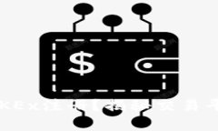 如何轻松完成OKEx注册？揭