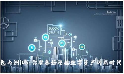 TP钱包内测iOS：你准备好迎接数字资产的新时代了吗？