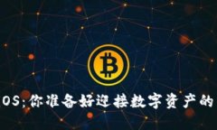 TP钱包内测iOS：你准备好迎