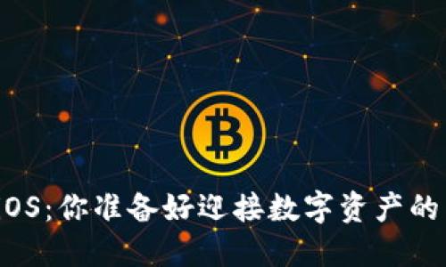 TP钱包内测iOS：你准备好迎接数字资产的新时代了吗？