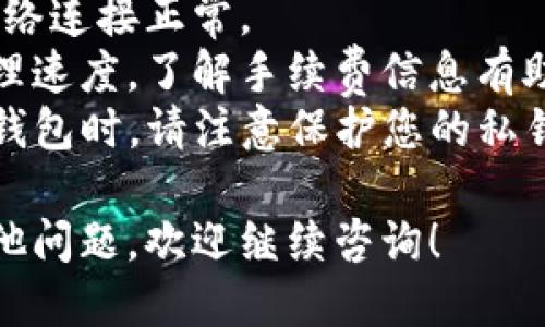 为了查询TP钱包的交易数据，您可以按照以下步骤操作：

### 在TP钱包中查询交易数据

1. **打开TP钱包应用**：首先，确保您已经安装并打开了TP钱包应用。

2. **登录您的账户**：如果您尚未登录，请输入您的账户信息进行登录。

3. **导航到“交易记录”**：在应用主界面，您通常会看到一个“资产”或“钱包”选项，点击进入。在这里，您可以找到“交易记录”或“历史”选项。

4. **选择要查询的交易类型**：有些钱包会提供筛选功能，您可以选择查看“转账”、“接收”或“全部交易”记录。

5. **查看详细信息**：点击您想要查询的交易，您将看到交易的详细信息，包括交易哈希、时间、金额、手续费等。

### 在区块链浏览器中查询交易数据

您还可以通过区块链浏览器来查询TP钱包的交易数据，尤其是在需要查看更详细的交易信息时：

1. **获取交易哈希**：在TP钱包的交易记录中找到您想要查询的交易，并复制其交易哈希。

2. **访问区块链浏览器**：打开一个区块链浏览器（如Etherscan、BscScan等，具体取决于您使用的链）。

3. **输入交易哈希**：在搜索框中粘贴您复制的交易哈希，并点击搜索。

4. **查看交易详情**：在搜索结果中，您可以查看该交易的详细信息，包括输入输出地址、交易时间、区块高度、确认数量等。

### 注意事项

- **确保网络连接**：在查询交易数据时，请确保您的网络连接正常。
- **了解手续费**：交易的手续费通常会影响交易的处理速度。了解手续费信息有助于您评估交易的有效性。
- **关注安全性**：在使用TP钱包或其他任何数字资产钱包时，请注意保护您的私钥和助记词，确保账户的安全。

以上是查询TP钱包交易数据的基本步骤。如果您还有其他问题，欢迎继续咨询！