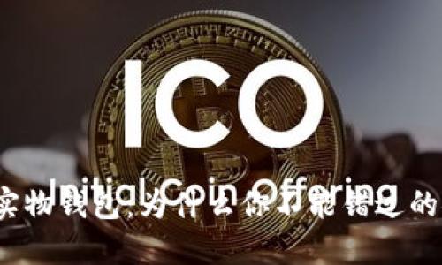 数字货币实物钱包：为什么你不能错过的安全选择？