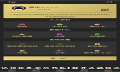 如何用助记词恢复你的钱