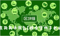 如何安全地下载狗狗币钱