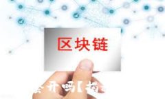   加密钱包会被别人套开吗