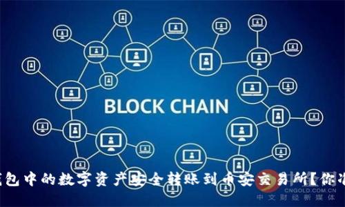 如何将TP钱包中的数字资产安全转账到币安交易所？你准备好了吗？