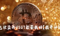 TP钱包被盗的USDT能否找回