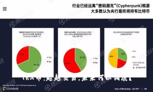 TRX币：超越交易，未来何以铺展？