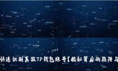 如何快速识别真假TP钱包账