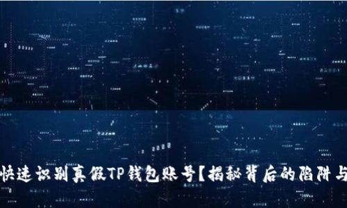 如何快速识别真假TP钱包账号？揭秘背后的陷阱与技巧