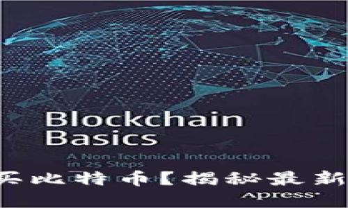 如何轻松购买比特币？揭秘最新行情与技巧！