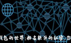   探索区块链钱包的世界：