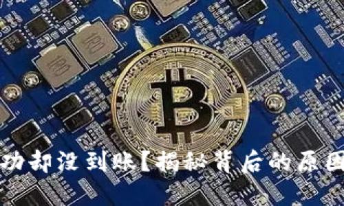 跨链转账成功却没到账？揭秘背后的原因与解决方案