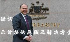 ### 与关键词TP钱包不显示