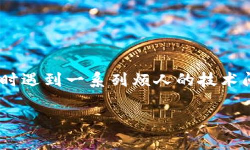 意外又失落的表情 看来你遇到了关于tp钱包授权打开的问题。首先，如果你在使用tp钱包时遇到一系列烦人的技术问题，请放心，这种情况并不罕见。我们可以通过一些容易执行的步骤，帮助你找到解决方案。

### 为什么我的tp钱包授权一直打不开？你可能忽视了这些细节！