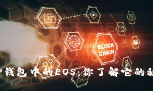 探秘TP钱包中的EOS：你了解它的秘密吗？