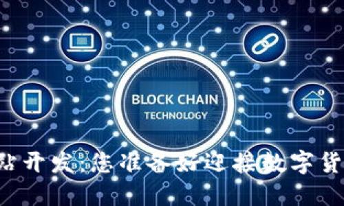 虚拟币交易网站开发：您准备好迎接数字货币的未来了吗？