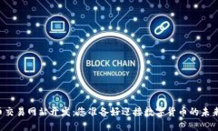 虚拟币交易网站开发：您