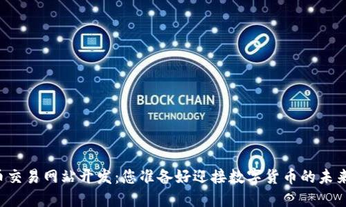 虚拟币交易网站开发：您准备好迎接数字货币的未来了吗？