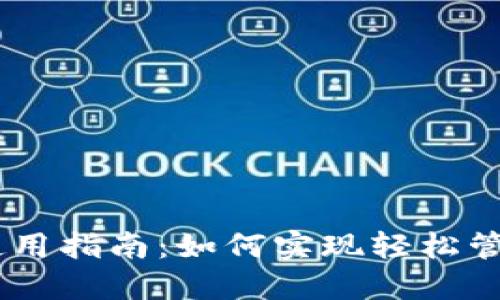 TP钱包在Mac上使用指南：如何实现轻松管理你的数字资产？