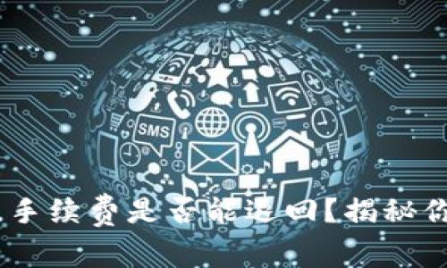 tp钱包提现失败，手续费是否能退回？揭秘你未曾知晓的秘密