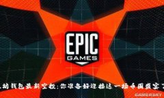 以太坊钱包最新空投：你